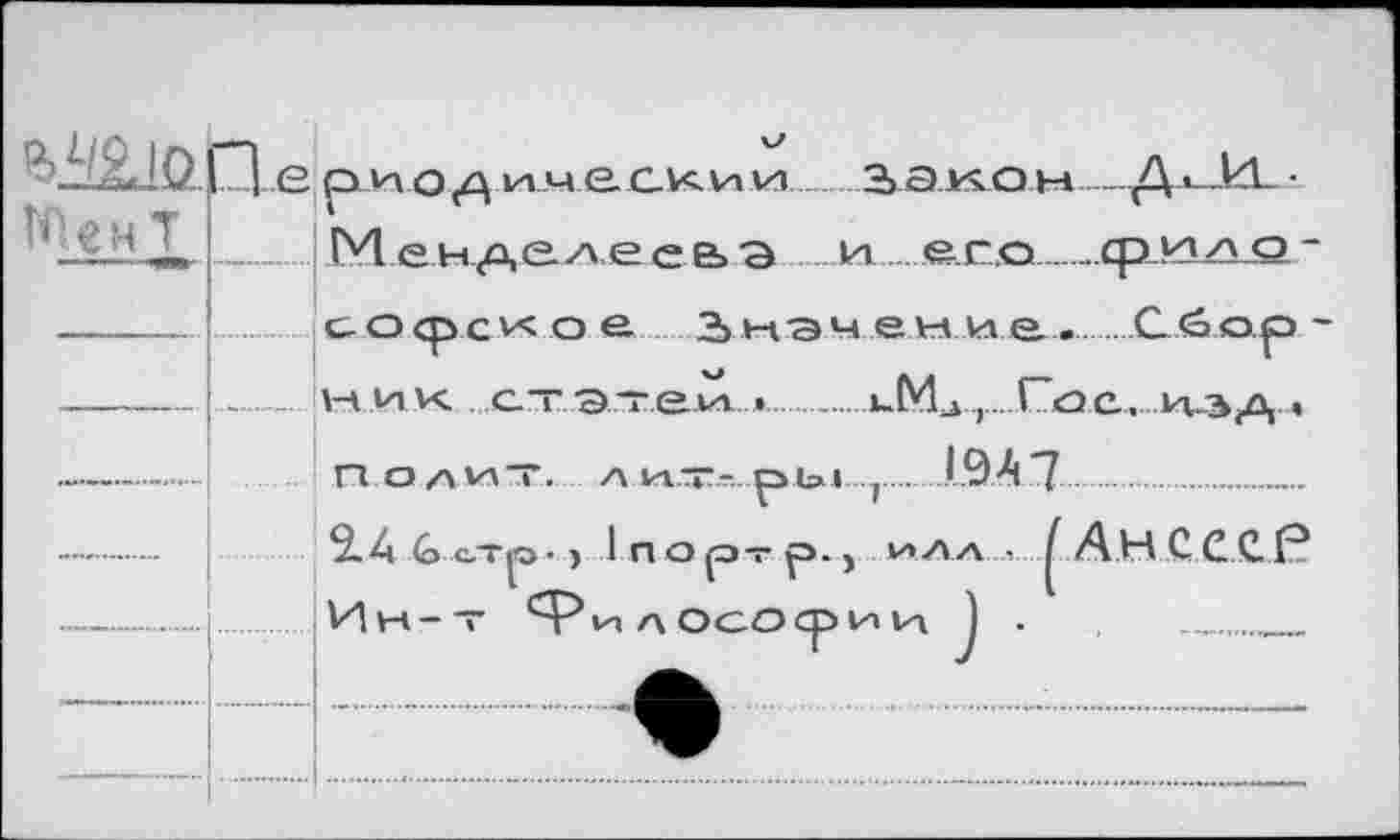 ﻿Zi е p.wo д имe.cvc.vivi... з.ако.н Д «kL •
' X________ IYI е н <а,е. л е е е» э.и..-. ,е.г..о.-.cp.kizkö _
1 ПОрт р>.)
L9A7....